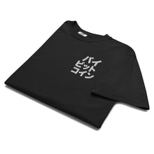 Load image into Gallery viewer, バイ ビット コイン "Bai Bitto Koin" Embroidered Unisex garment-dyed heavyweight t-shirt