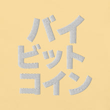 Load image into Gallery viewer, バイ ビット コイン "Bai Bitto Koin" Embroidered Unisex garment-dyed heavyweight t-shirt