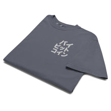 Load image into Gallery viewer, バイ ビット コイン "Bai Bitto Koin" Embroidered Unisex garment-dyed heavyweight t-shirt