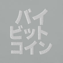 Load image into Gallery viewer, バイ ビット コイン "Bai Bitto Koin" Embroidered Unisex garment-dyed heavyweight t-shirt