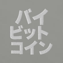 Load image into Gallery viewer, バイ ビット コイン "Bai Bitto Koin" Embroidered Unisex garment-dyed heavyweight t-shirt