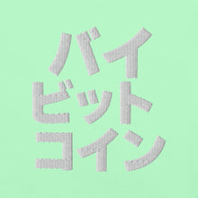 Load image into Gallery viewer, バイ ビット コイン "Bai Bitto Koin" Embroidered Unisex garment-dyed heavyweight t-shirt