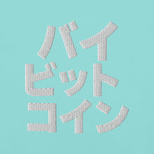 Load image into Gallery viewer, バイ ビット コイン "Bai Bitto Koin" Embroidered Unisex garment-dyed heavyweight t-shirt