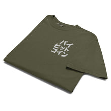 Load image into Gallery viewer, バイ ビット コイン "Bai Bitto Koin" Embroidered Unisex garment-dyed heavyweight t-shirt