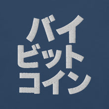 Load image into Gallery viewer, バイ ビット コイン "Bai Bitto Koin" Embroidered Unisex garment-dyed heavyweight t-shirt