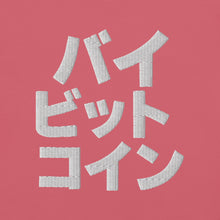 Load image into Gallery viewer, バイ ビット コイン "Bai Bitto Koin" Embroidered Unisex garment-dyed heavyweight t-shirt