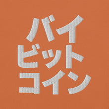 Load image into Gallery viewer, バイ ビット コイン "Bai Bitto Koin" Embroidered Unisex garment-dyed heavyweight t-shirt