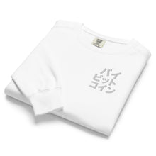Load image into Gallery viewer, バイ ビット コイン "Bai Bitto Koin" Embroidered Unisex garment-dyed sweatshirt