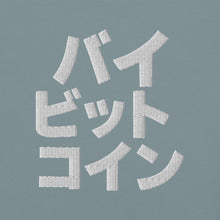 Load image into Gallery viewer, バイ ビット コイン &quot;Bai Bitto Koin&quot; Embroidered Unisex garment-dyed heavyweight t-shirt
