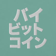 Load image into Gallery viewer, バイ ビット コイン &quot;Bai Bitto Koin&quot; Embroidered Unisex garment-dyed heavyweight t-shirt
